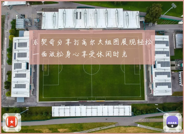 东契奇分享打高尔夫组图展现轻松一面放松身心享受休闲时光