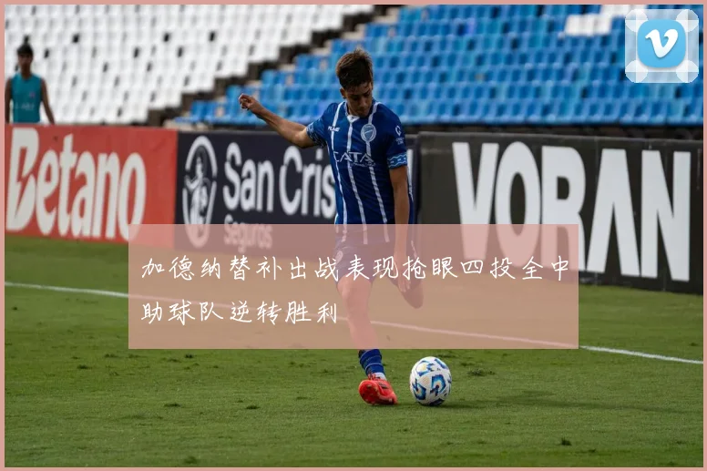加德纳替补出战表现抢眼四投全中助球队逆转胜利