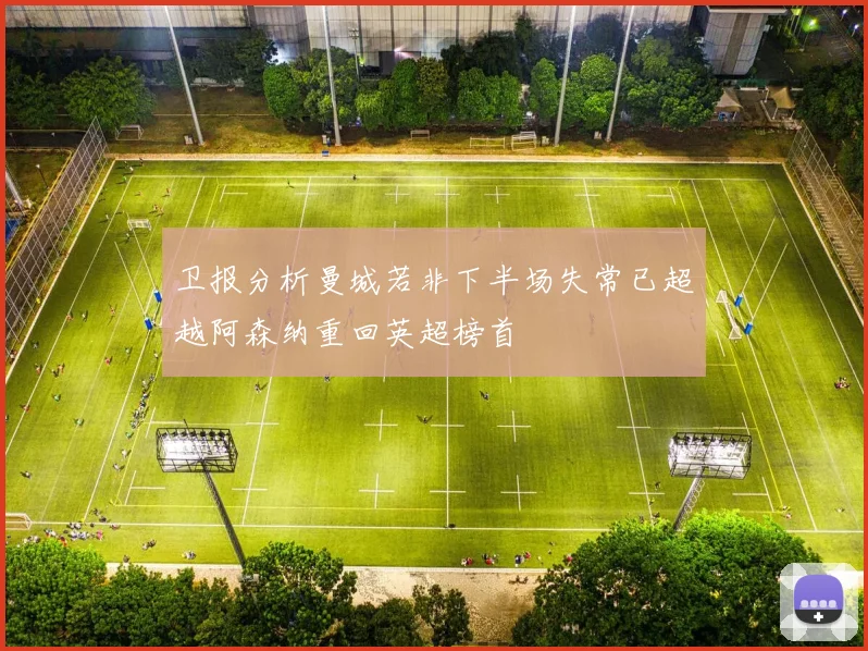卫报分析曼城若非下半场失常已超越阿森纳重回英超榜首