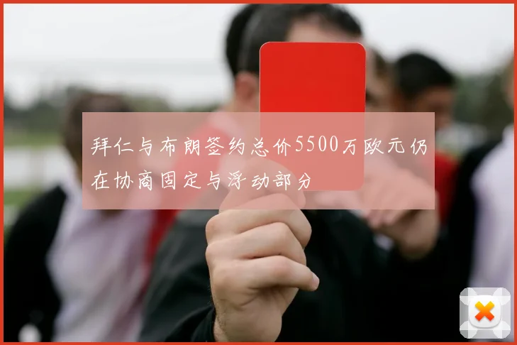 拜仁与布朗签约总价5500万欧元仍在协商固定与浮动部分