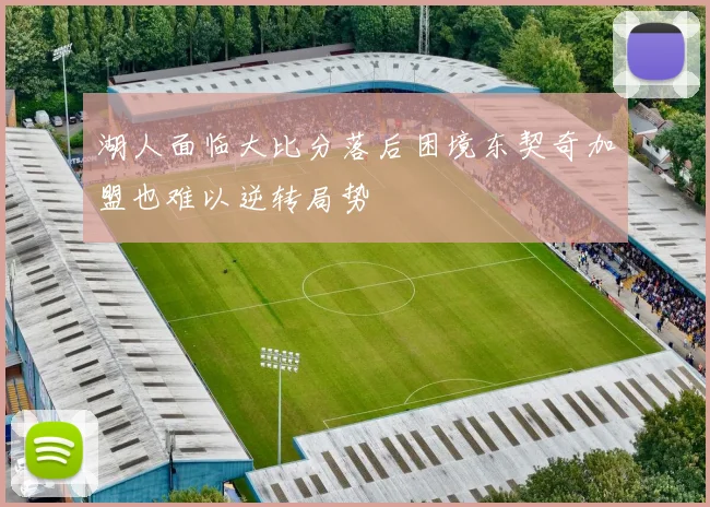湖人面临大比分落后困境东契奇加盟也难以逆转局势